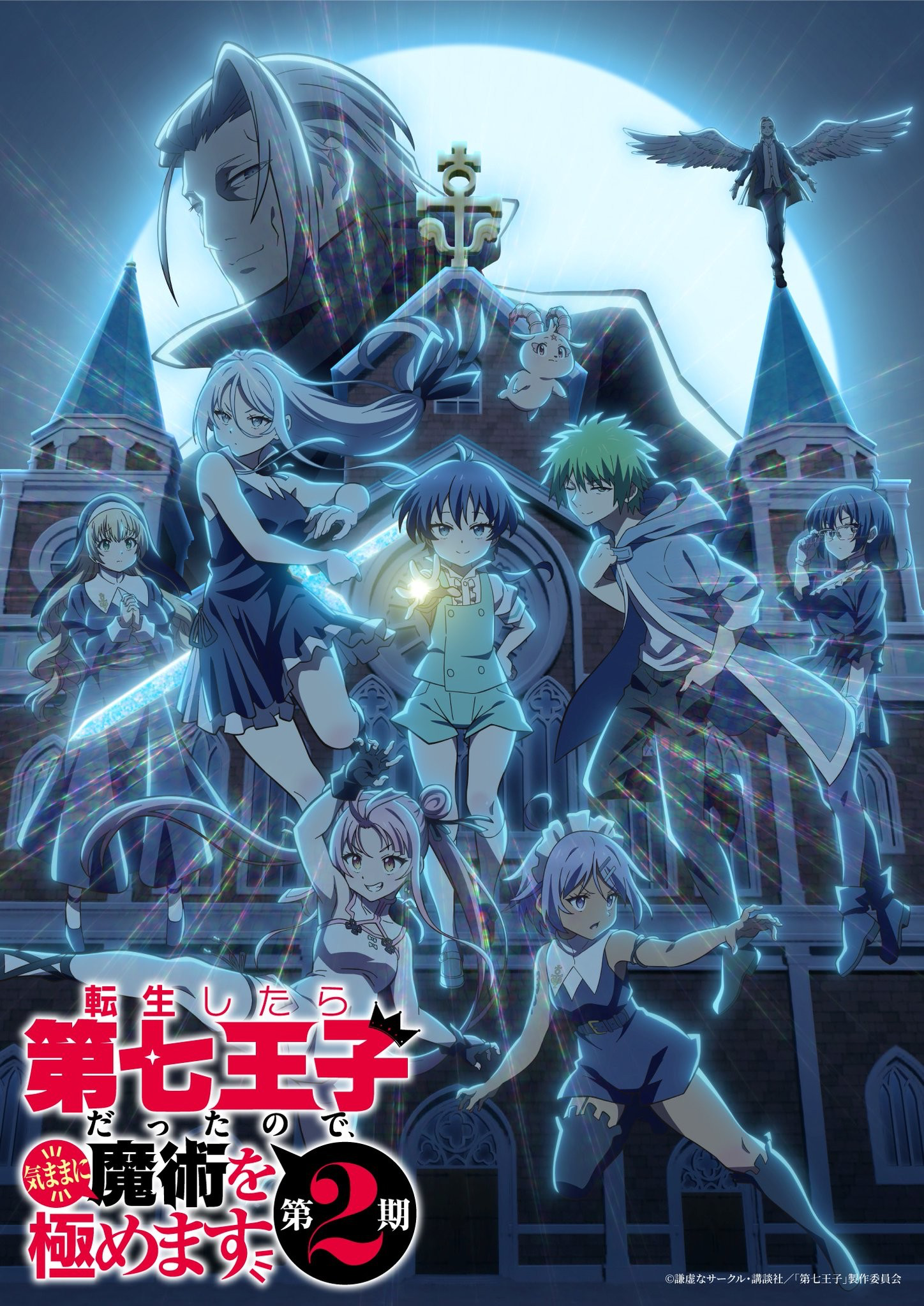 《转生为第七王子，随心所欲的魔法学习之路》第二季pv发布，7月播出！