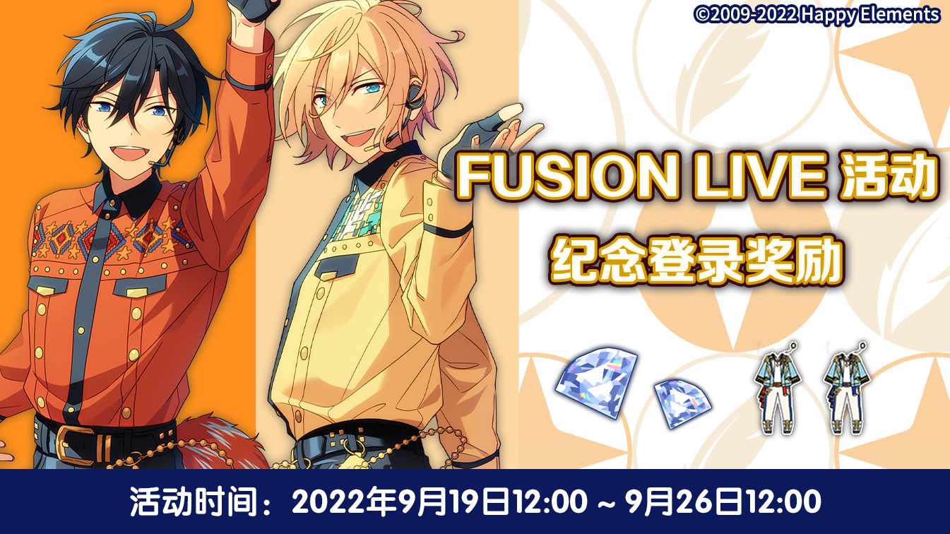 【公告】FUSION LIVE活动纪念登录奖励