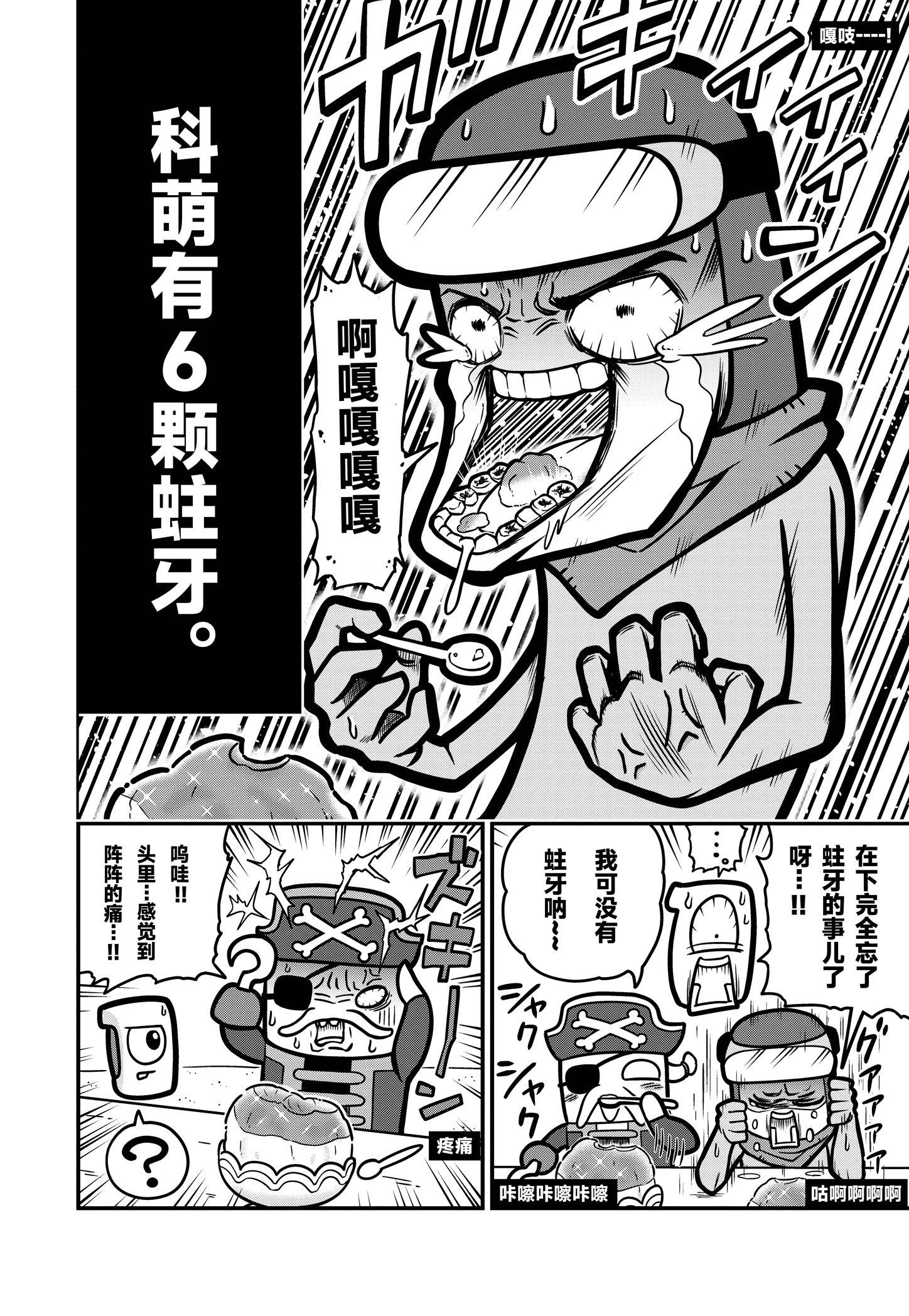 《弹壳特攻队》漫画第51话：科萌vs恐怖船长