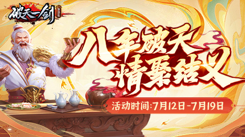 【活动公告】破天一剑手游八周年活动来啦~