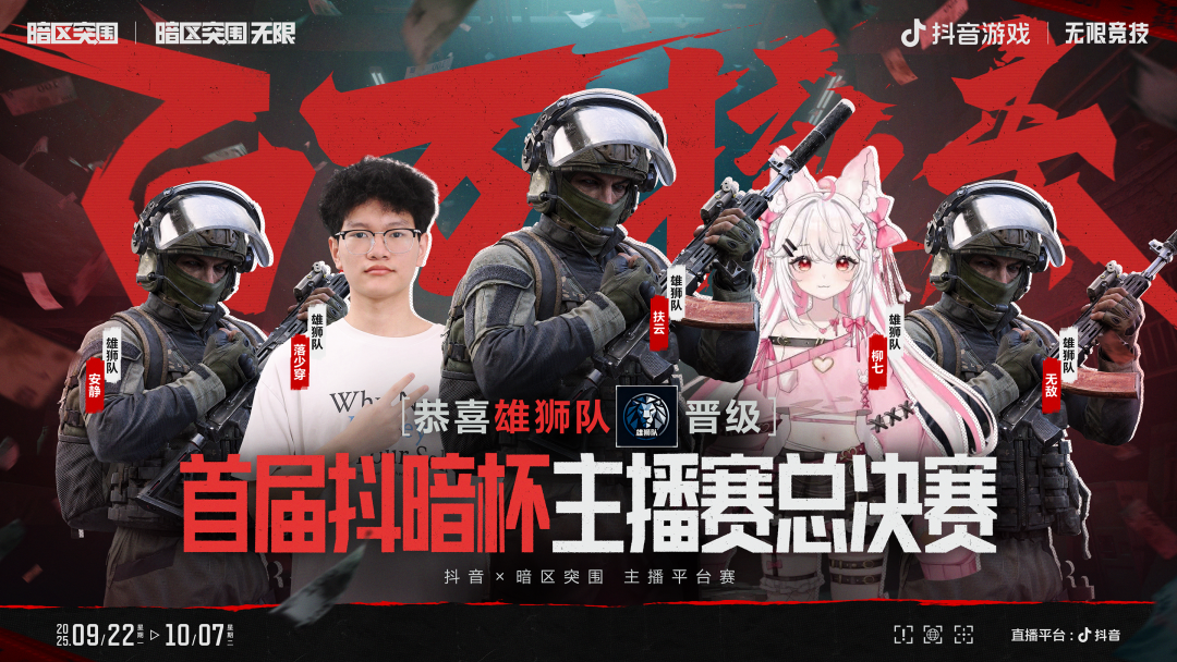 抖暗杯之百万撤离丨A组晋级名单揭晓！B组对决今晚开赛！​