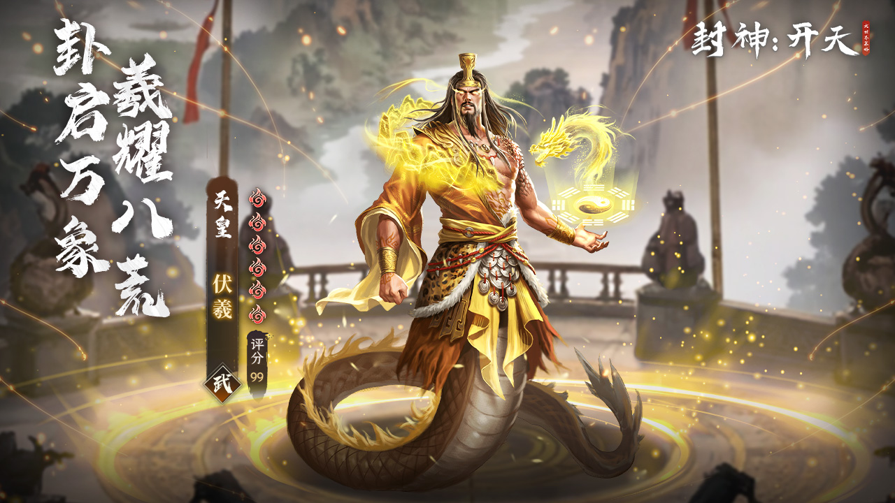 新活动爆料丨五一活动上线，伏羲·太初显圣登场！