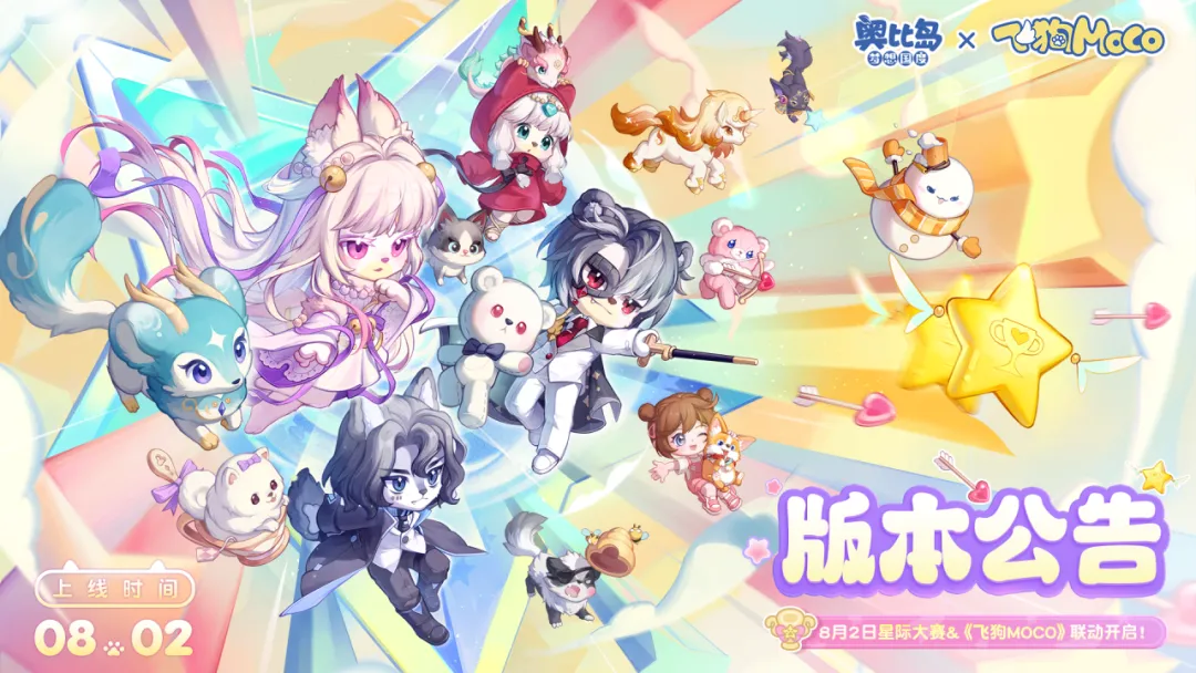 「星际大赛」版本公告！8月2日萌力全开！