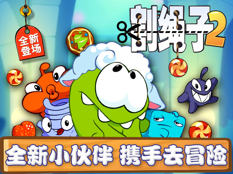 割绳子2：萌化人心，开动脑筋圆Om Nom糖果梦！
