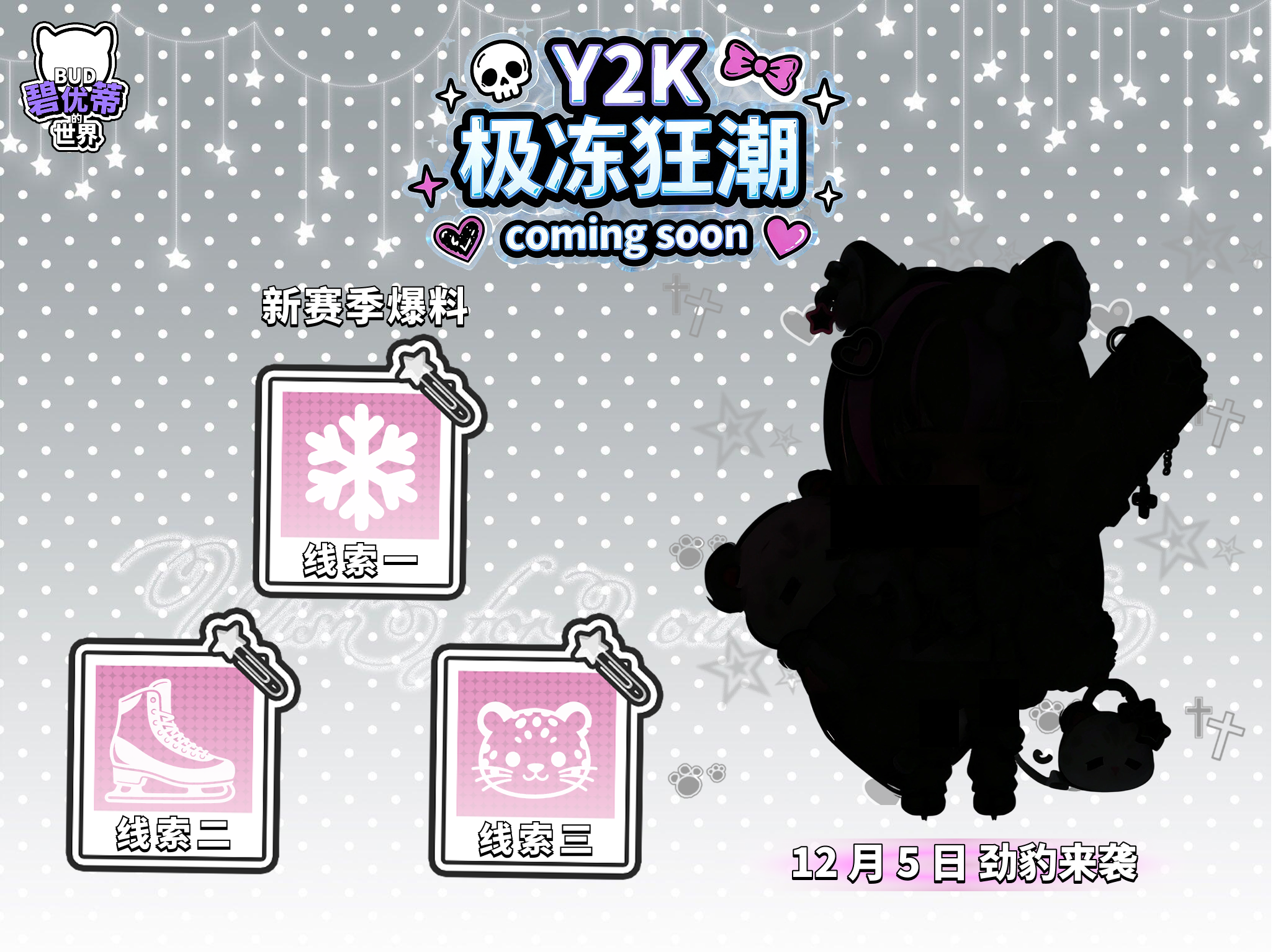 【新赛季爆料】Y2K・极冻狂潮来袭！