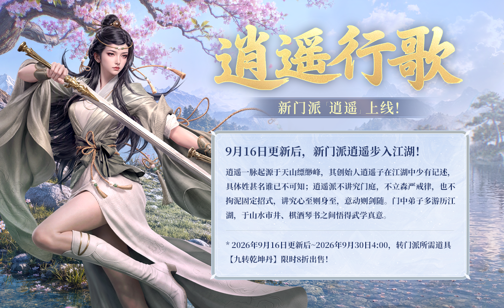 「逍遥」周三上线，海量新内容抢先看~