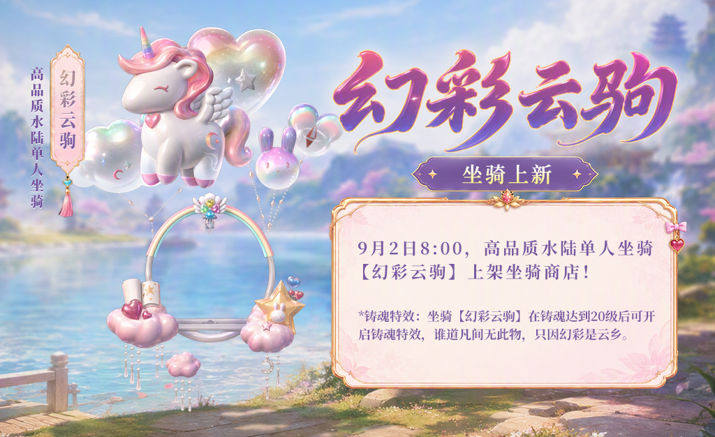 超可爱新坐骑明天上线，还有新萌宠，新活动上线！