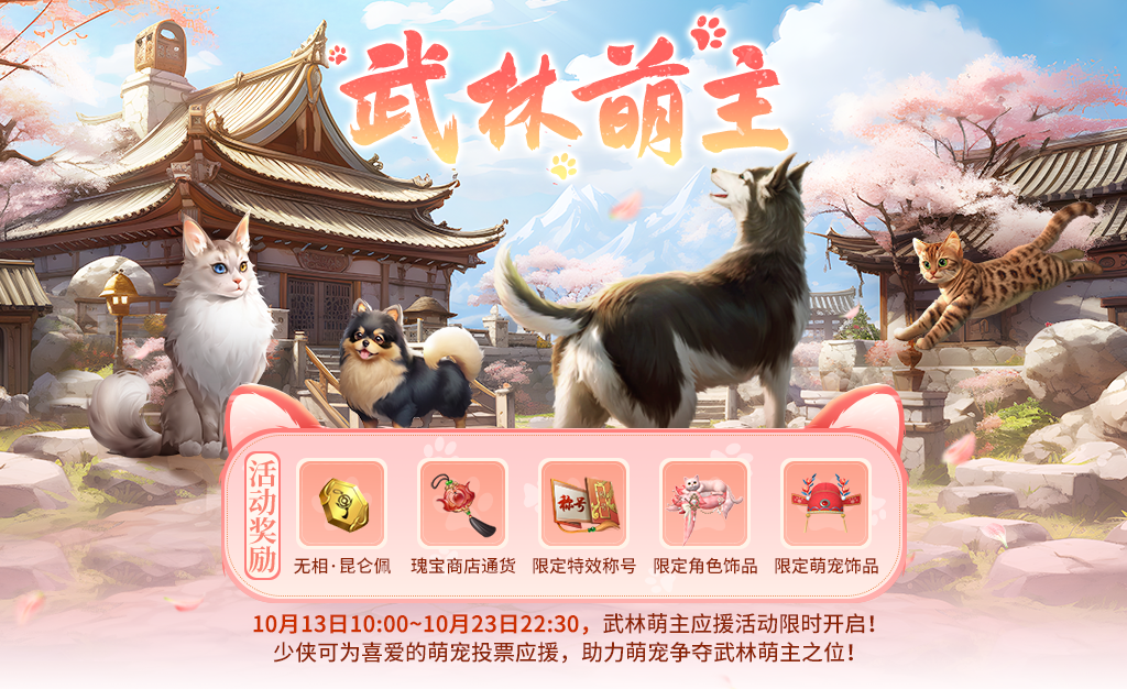 更新预告丨官方新服来啦！武林萌主应援开启，多项活动有大调整~