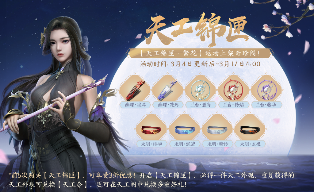 元宵节快乐！天工锦匣返场，魅力女神节即将开启~