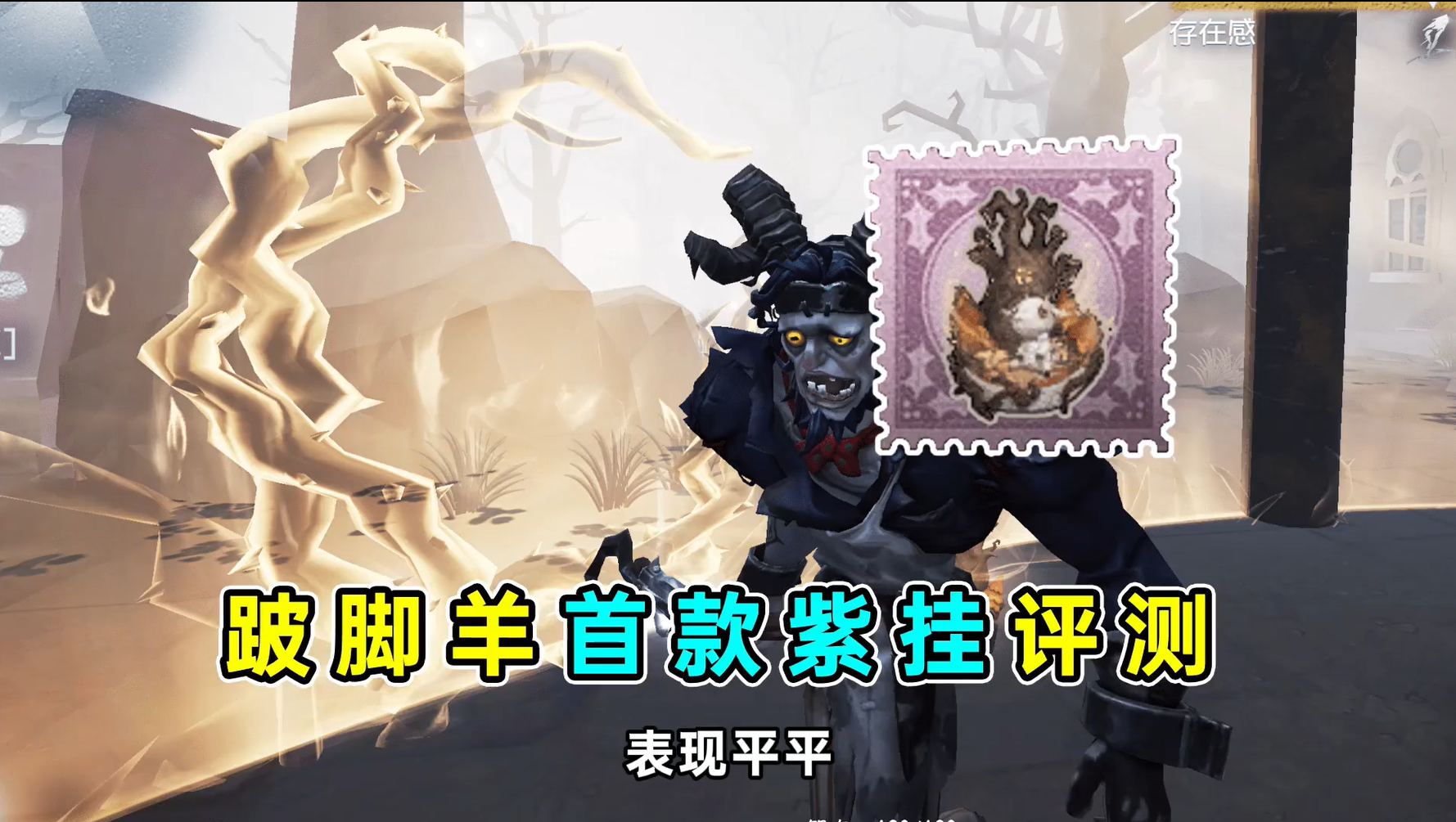 跛脚羊首款紫挂评测！