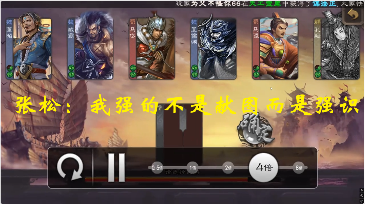 张松：我强的不是献图而是强识