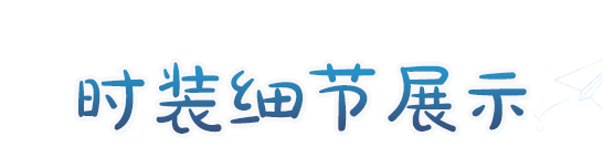 时装爆料 | 海风吟唱假日，共赴蔚蓝航海奇遇！