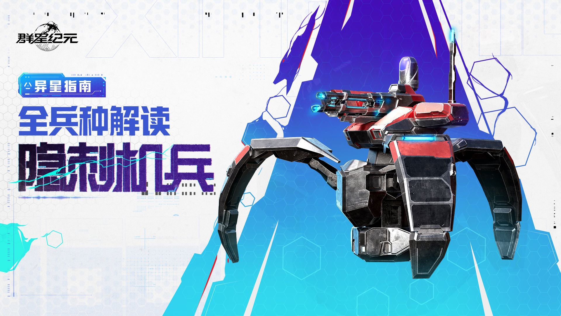 异星指南丨隐刺机兵兵种解读，隐身背击增伤加高火力成长！