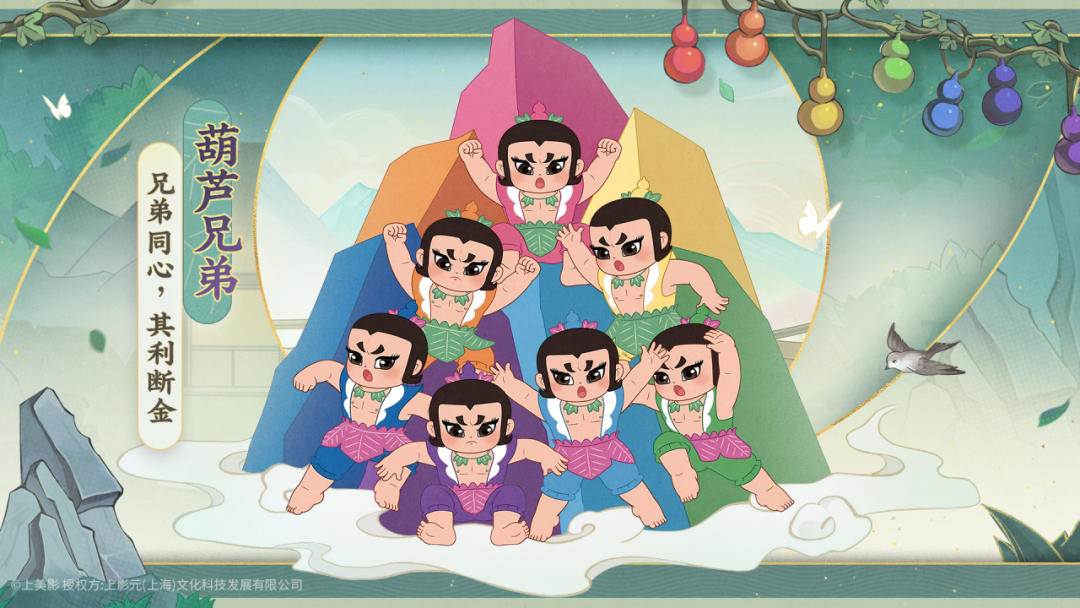 葫芦兄弟集结，共贺新春团圆！《我是大东家》x《葫芦兄弟》联动即将于2月9日正式上线！