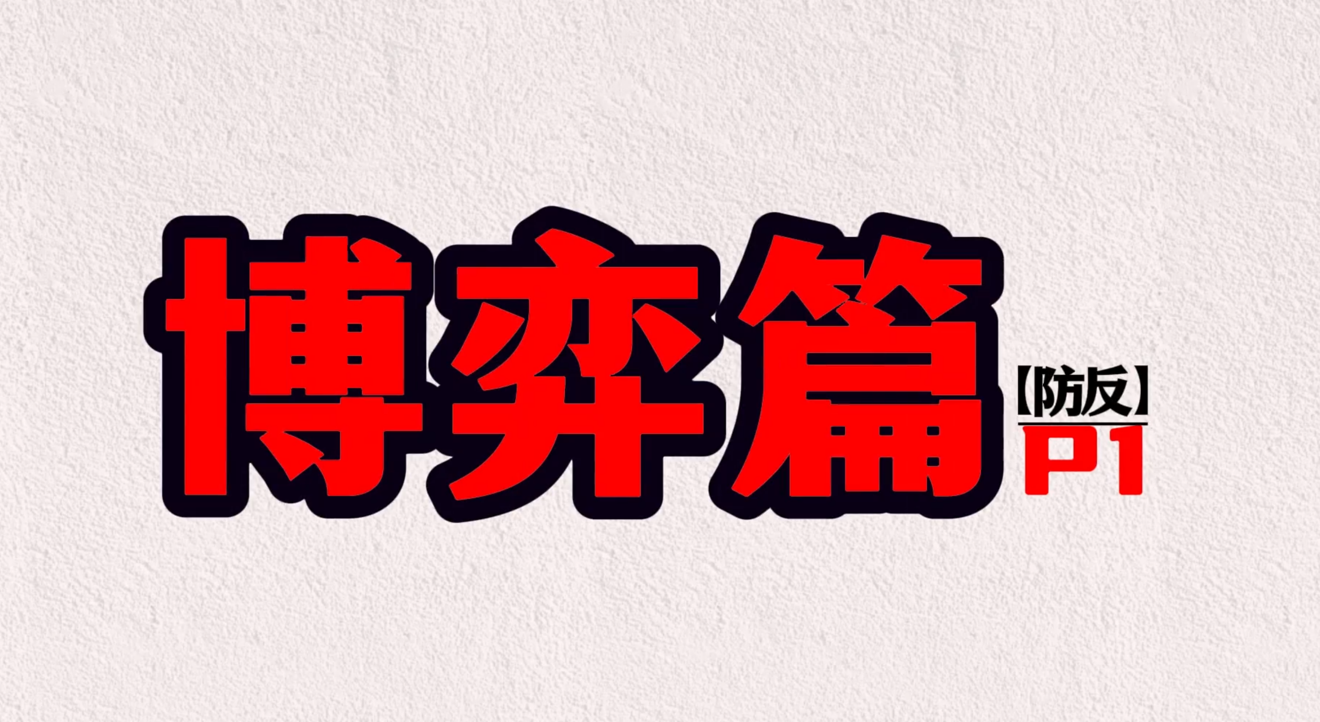 你所忽略的防反博弈才是你上分的关键