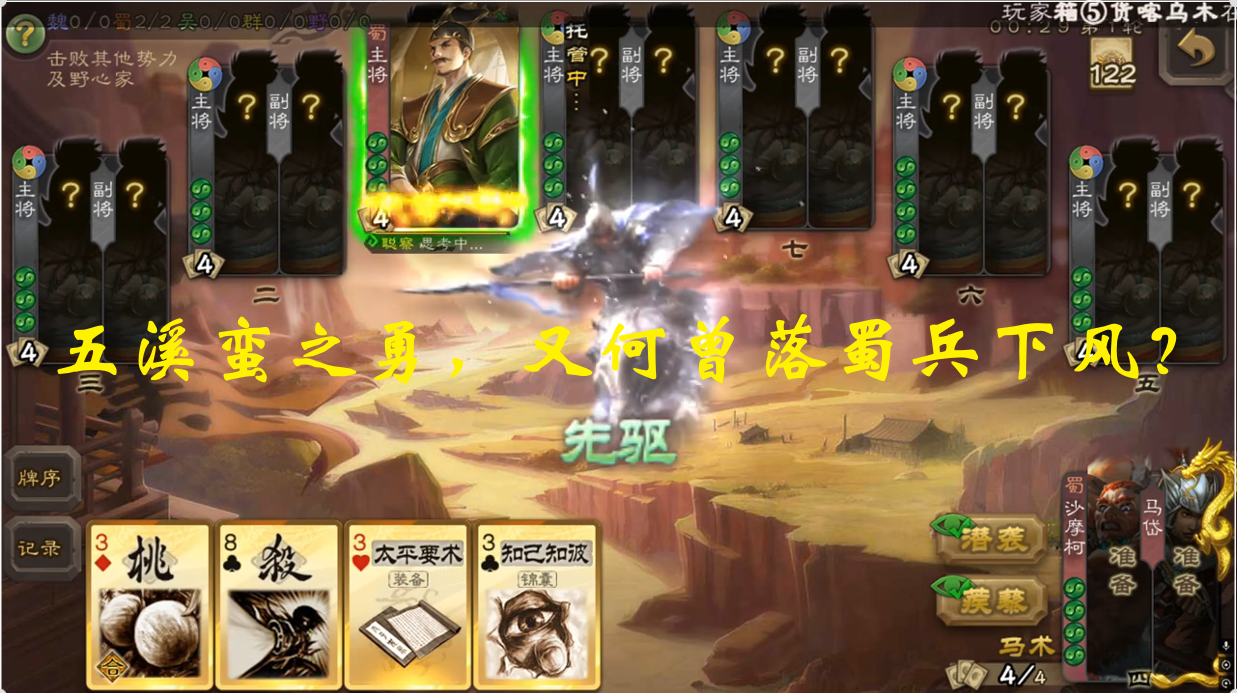 五溪蛮之勇，又何曾落蜀兵下风？