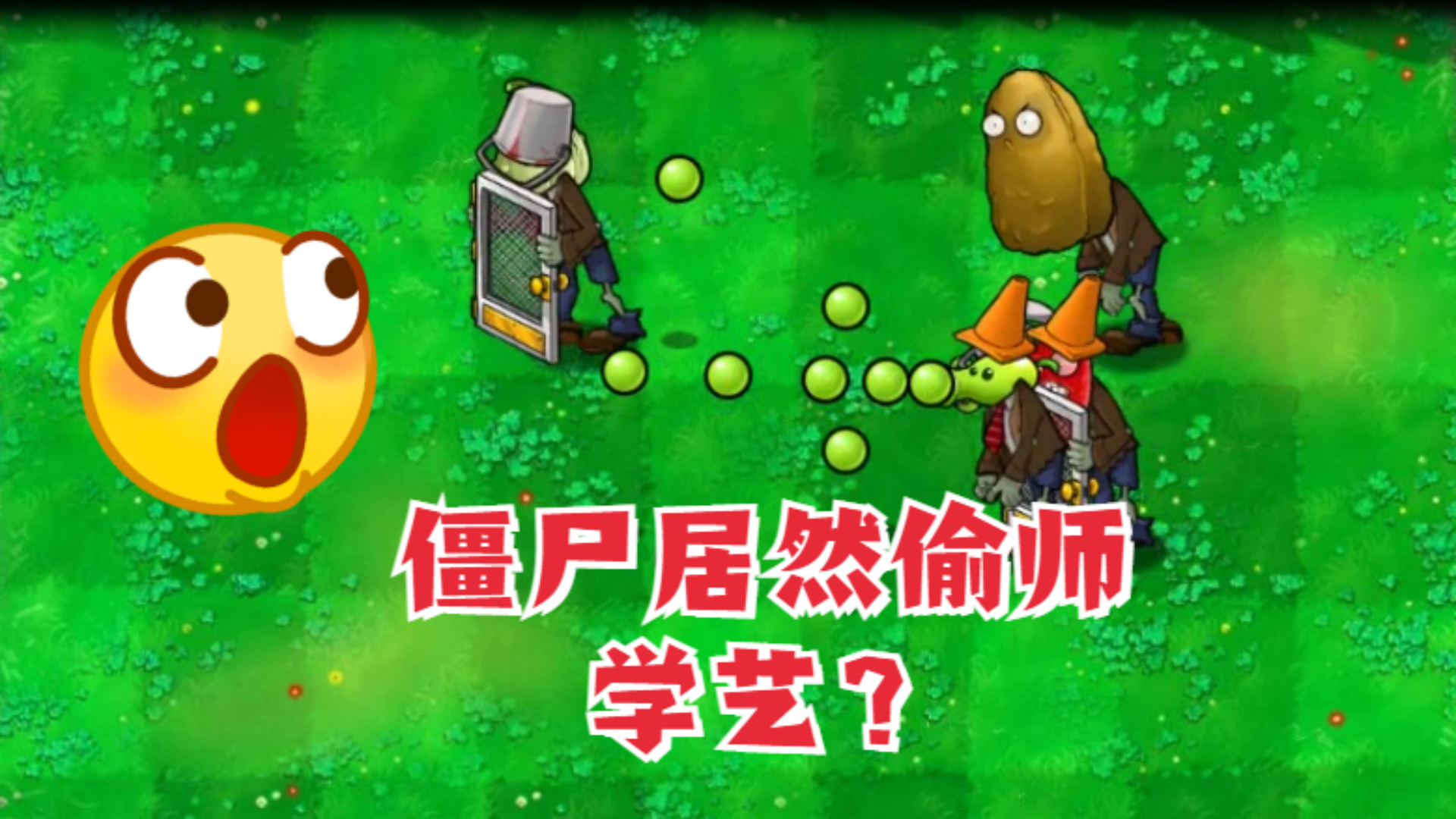植物大战僵尸：偷师学艺的僵尸们，遇到正主瞬间被秒！