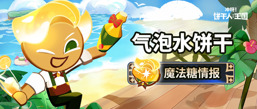 「这是我研究出来的全新口味~」气泡水饼干 魔法糖情报