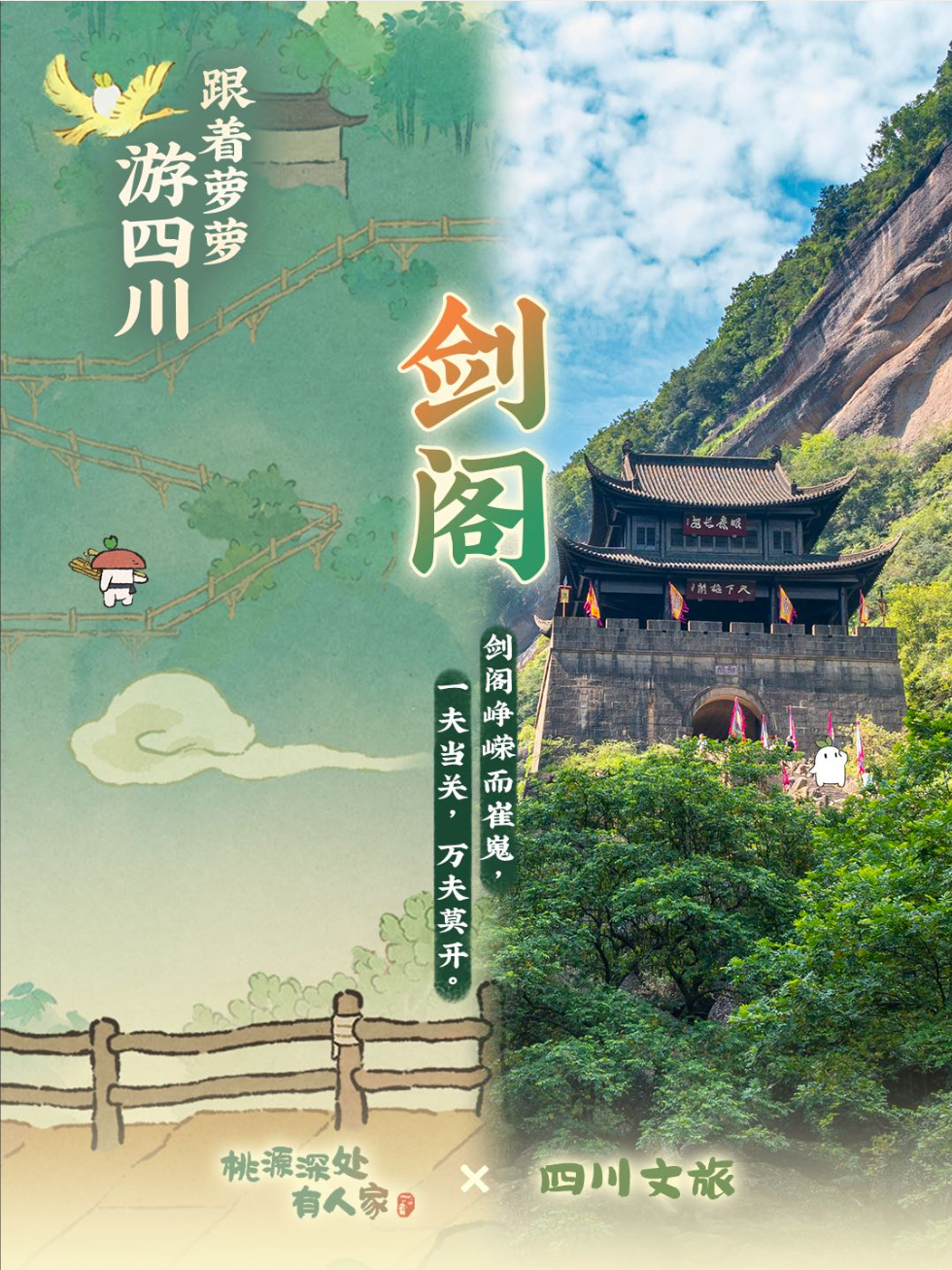 与小萝卜们携手游四川——剑阁篇
