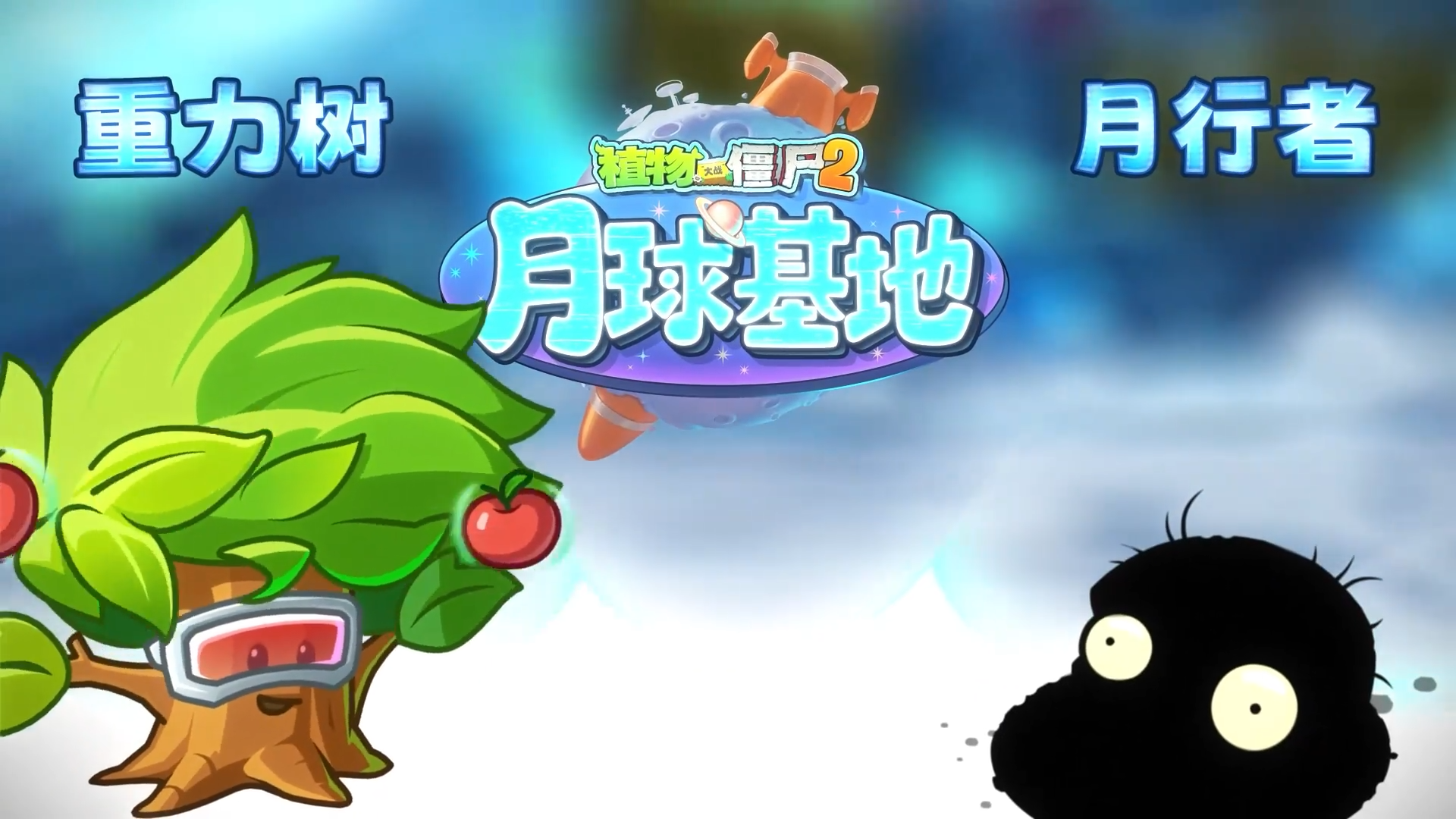 【前瞻】重力树 vs 月行者僵尸-月球基地新角色！