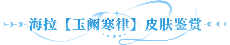版本爆料 | 新PVE炸场来袭，海拉新皮+异能后羿齐鉴赏！