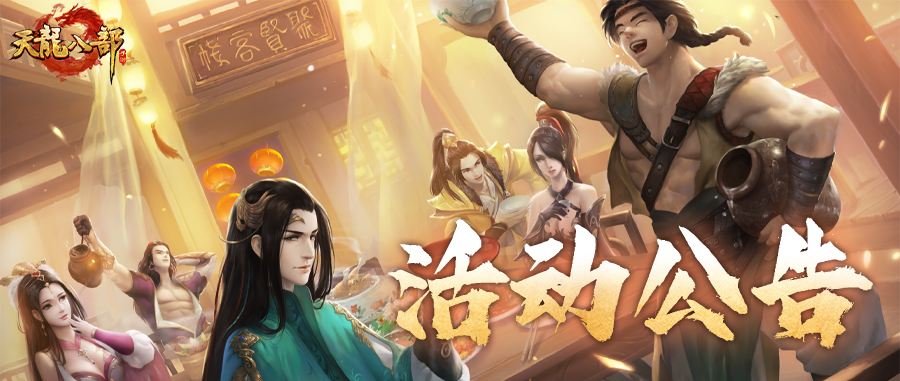 天龙八部手游10月1日维护公告