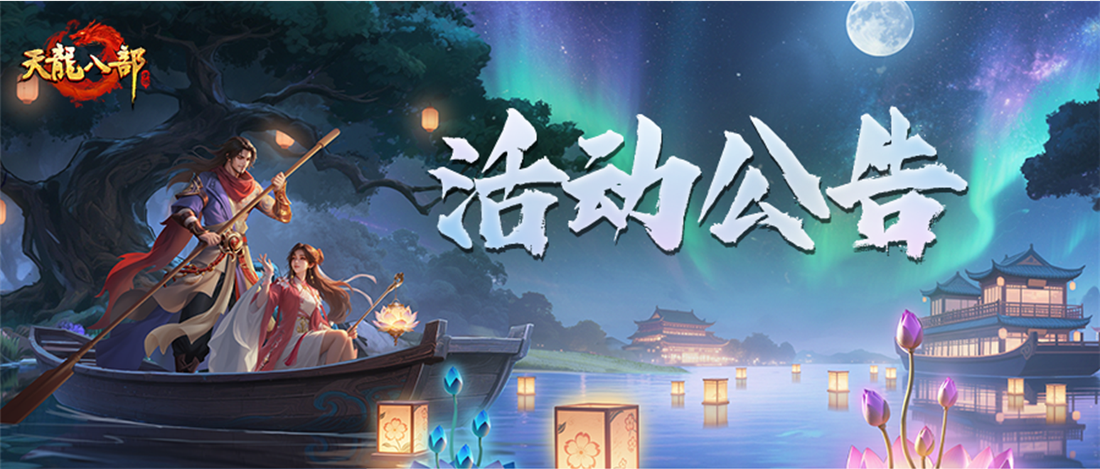 天龙八部手游6月24日维护公告（轻松版）