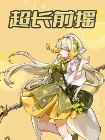 比零帧起手更难躲的是超长前摇