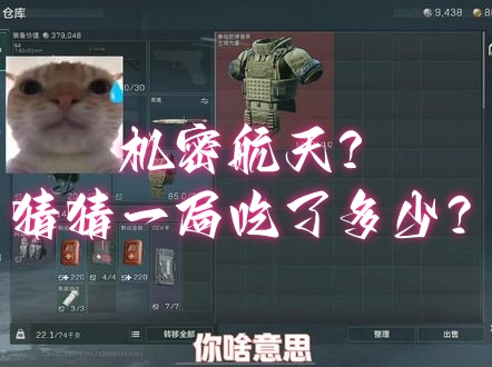 机密航天？猜猜一局吃了多少？