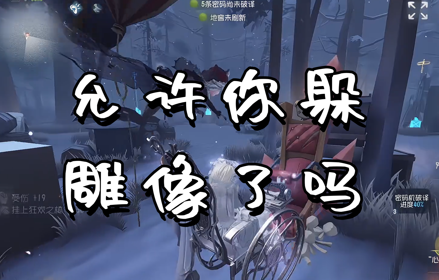 允许你躲雕像了吗