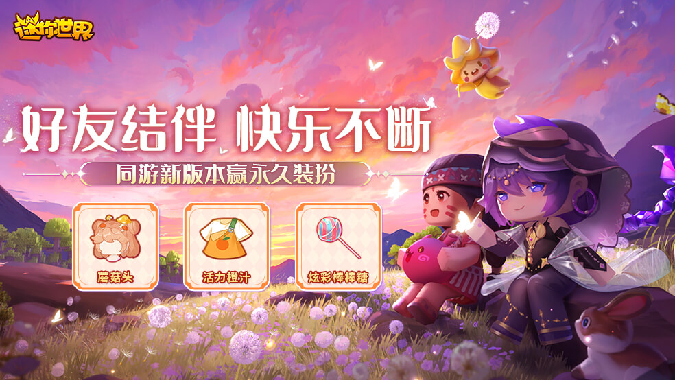 【福利活动】好友结伴 快乐不断~同游新版本赢永久装扮！