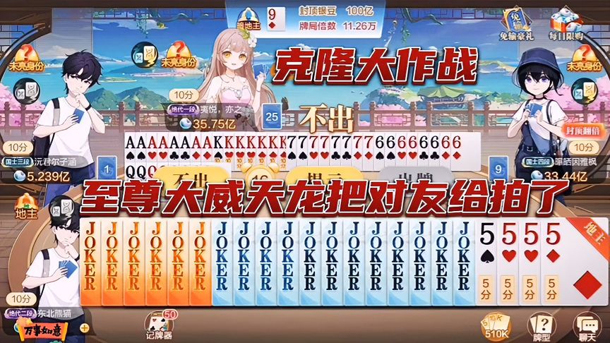 欢喜斗地主：至尊大威天龙，连队友都炸
