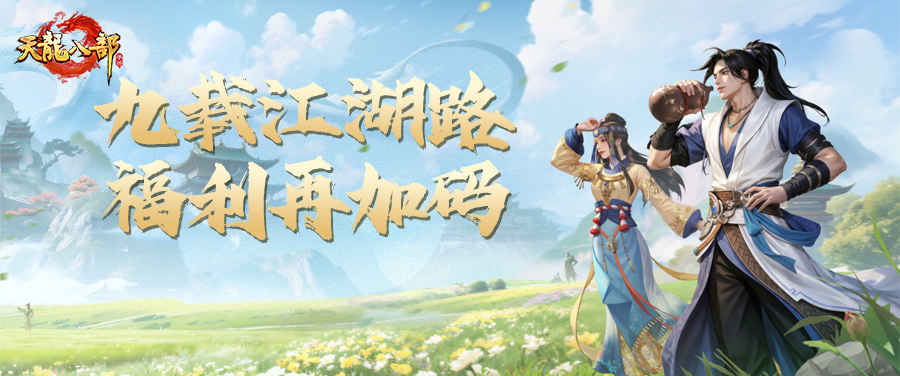活动爆料丨天龙周年狂欢未停，相逢九载送福利！8888绑元等你拿