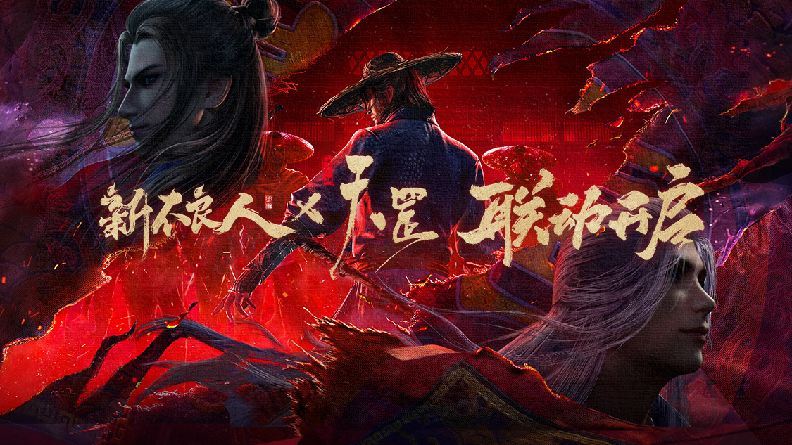 新不良人|点击领取天罡联动版本指南