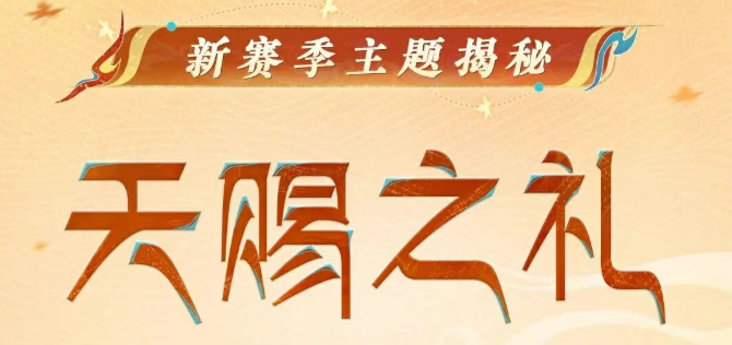 S30赛季”天赐之礼“开启！分享甘孜联动元素赢购物卡