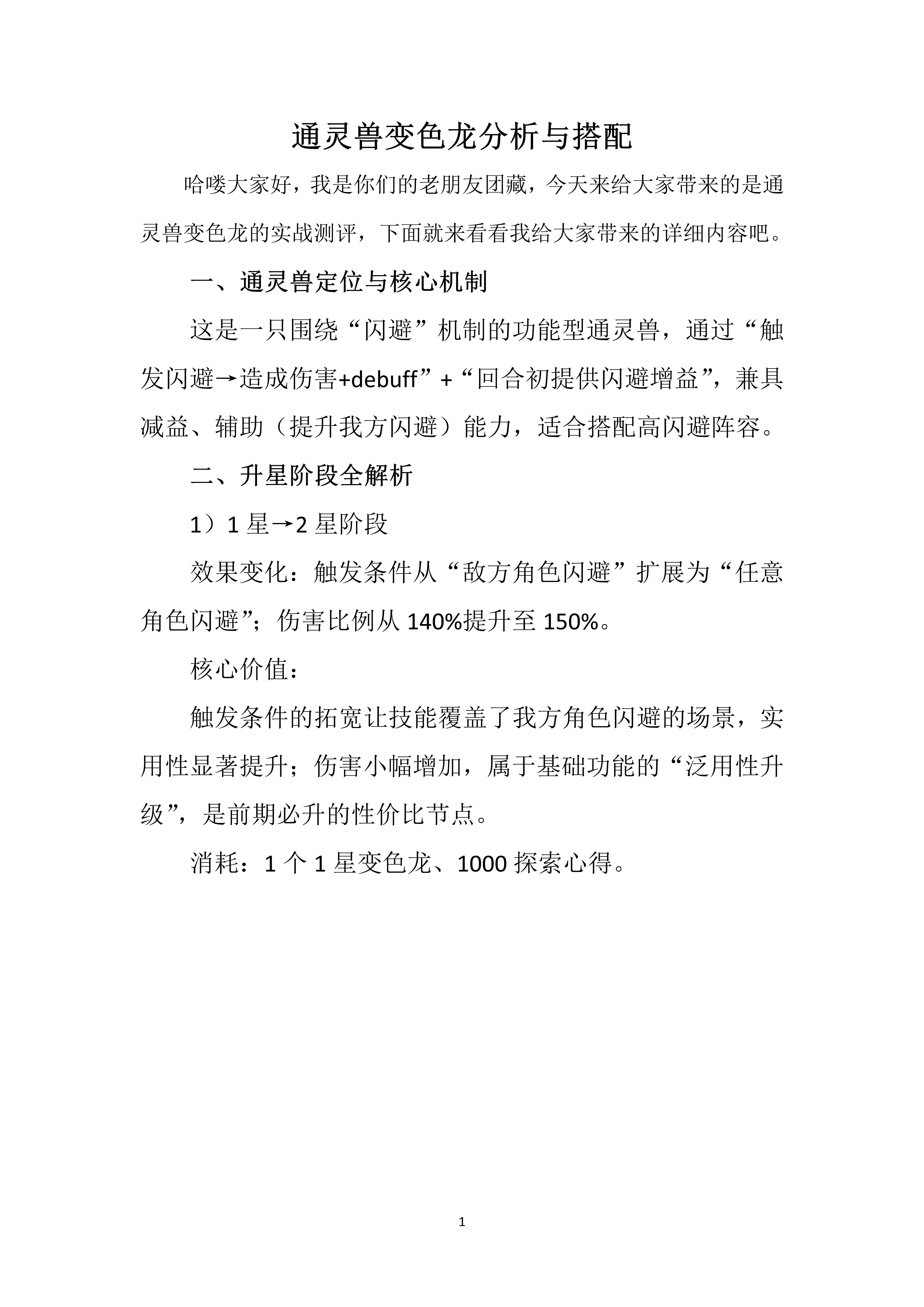 通灵兽变色龙分析与搭配