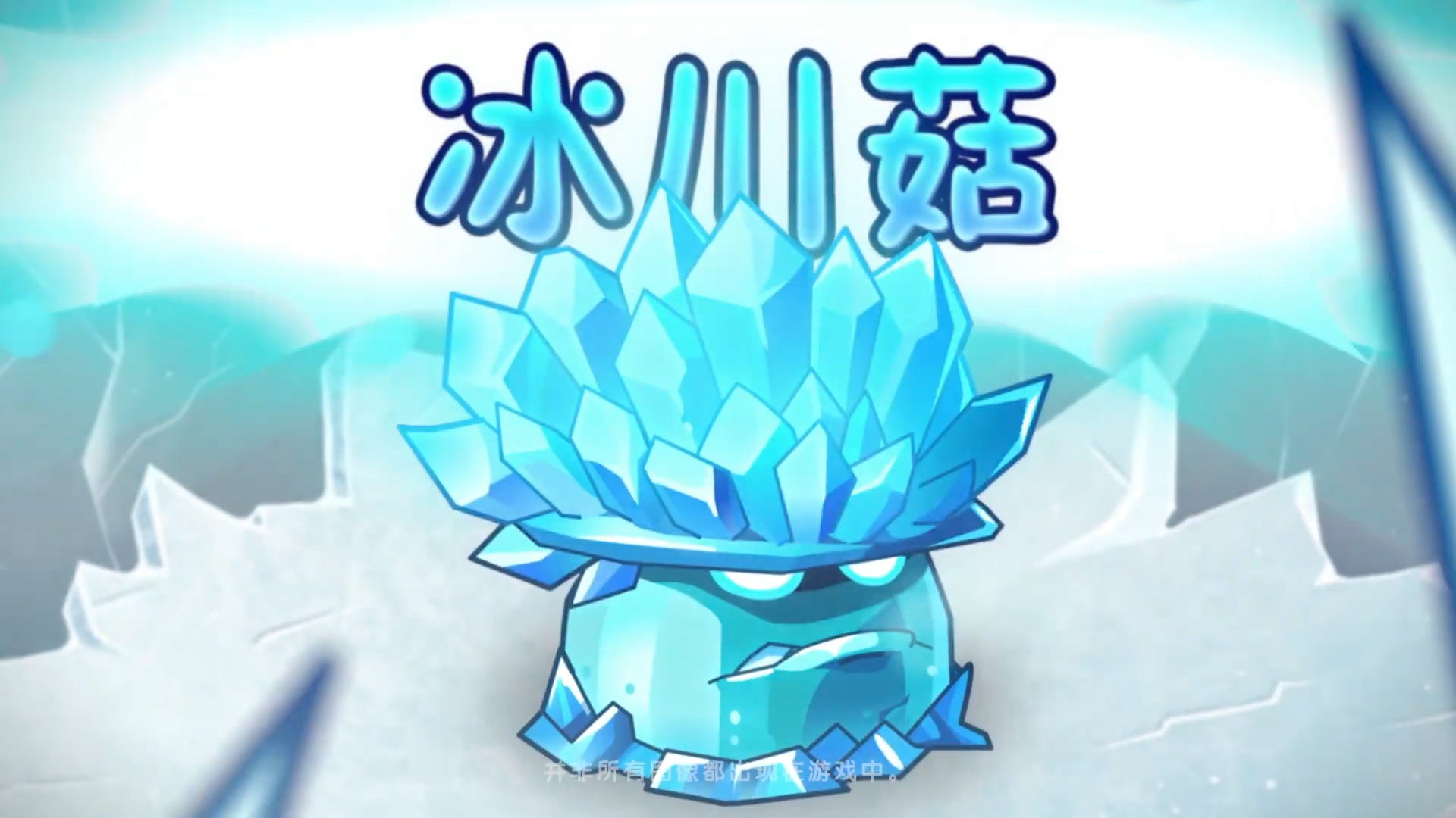 【前瞻】冰川菇回归！！！