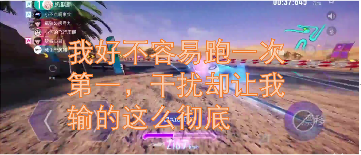 我好不容易跑一次第一，干扰却让我输的这么彻底，哈哈哈哈 焯！！！