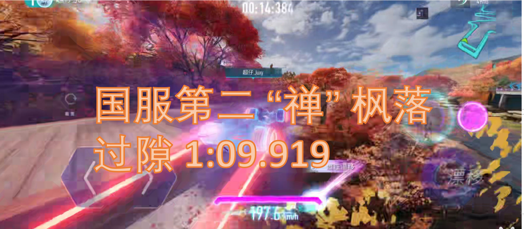 国服第二 “禅” 枫落过隙 1:09.919