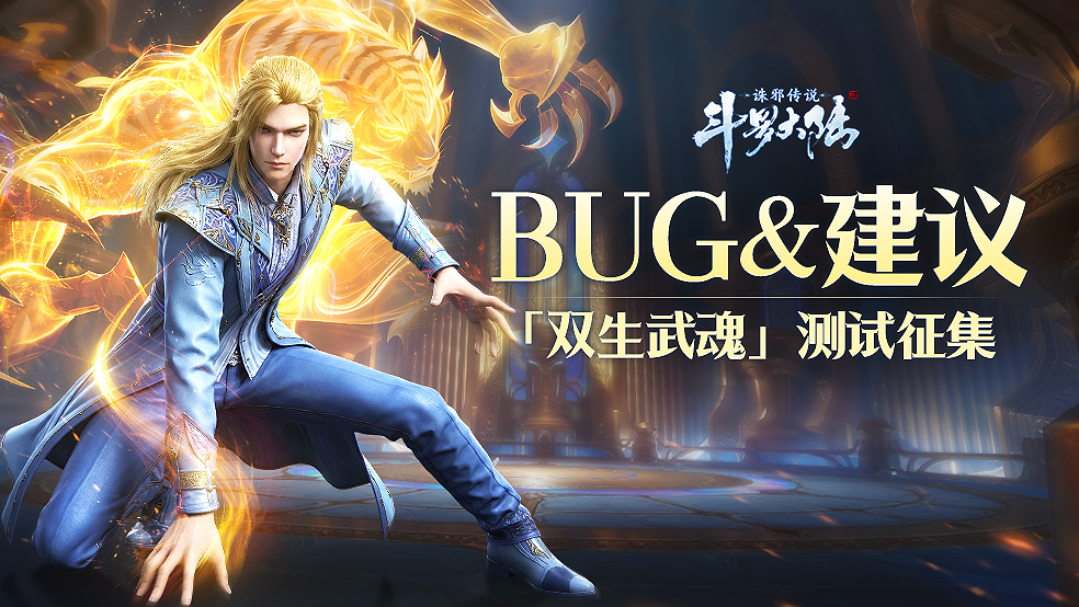 【BUG&建议反馈专帖】你的声音，助战斗罗大陆更完美！