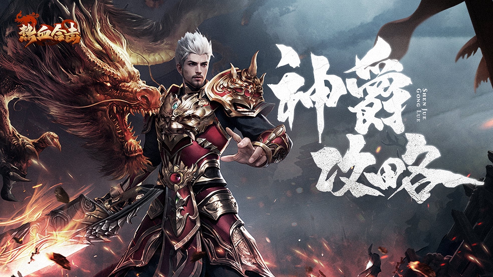 【合击攻略】神爵系统攻略详解来啦！