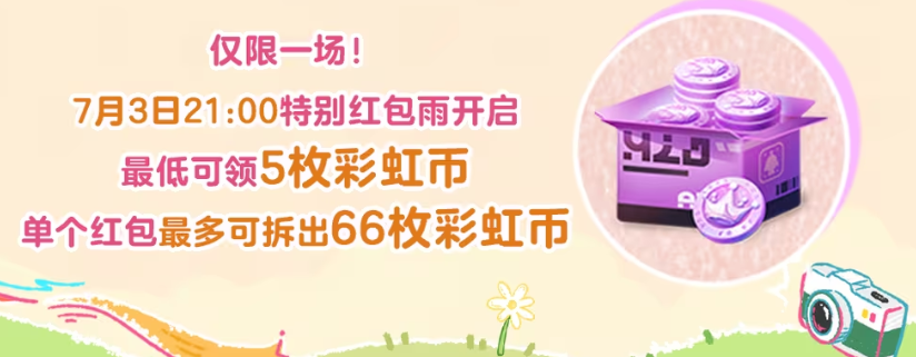 游戏五日谈：蛋仔派对周年庆活动第二弹福利，登录即领枚彩虹币
