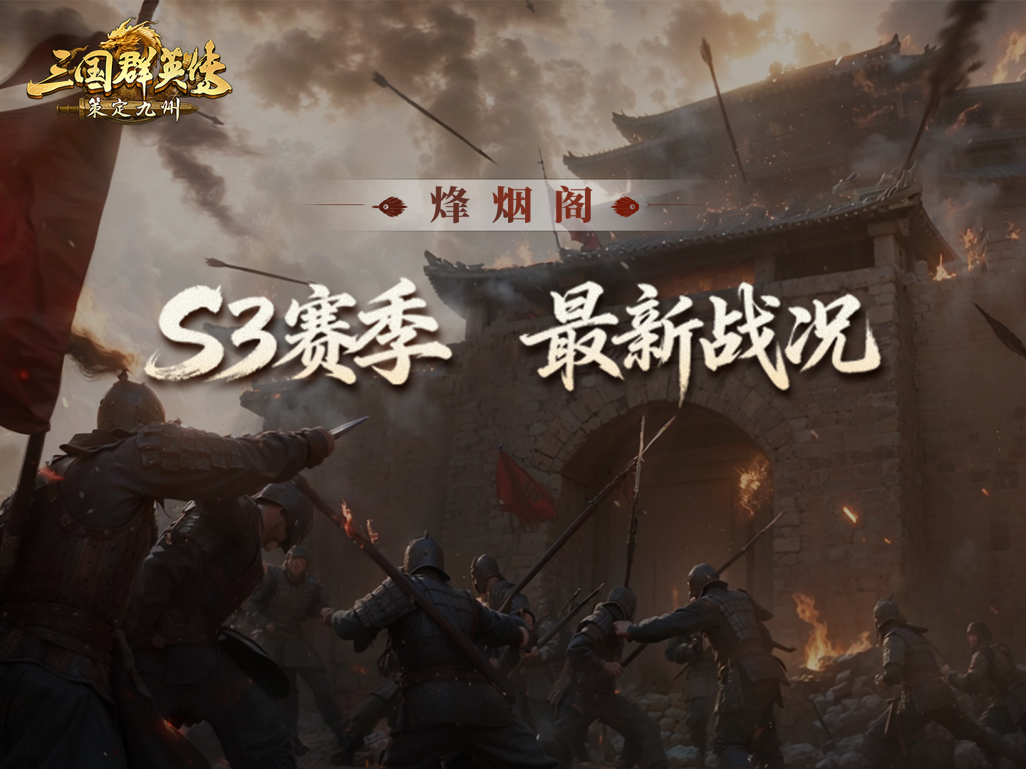 烽烟阁丨三日激战，恩怨暂定，再起争锋！S3资源州博弈拉开序幕！
