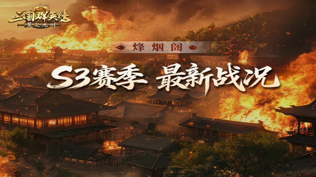 烽烟阁丨逆势反推、换盟驰援、多线牵制！S3赛季激战正酣！