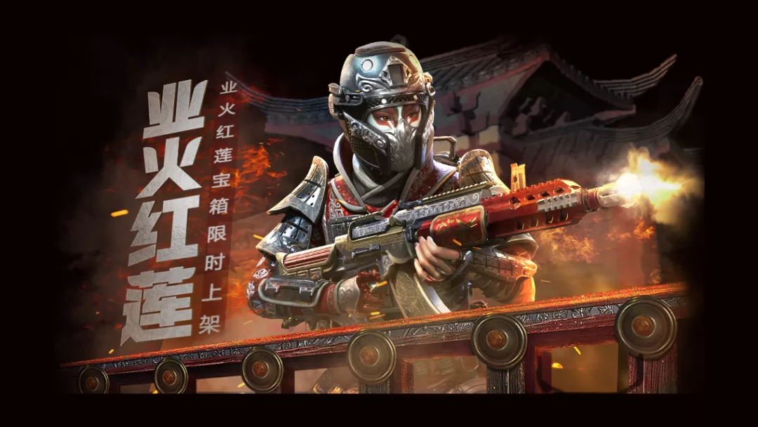 新品来袭业火红莲重洗战场