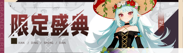 【公告】限定伙伴盛典更新公告
