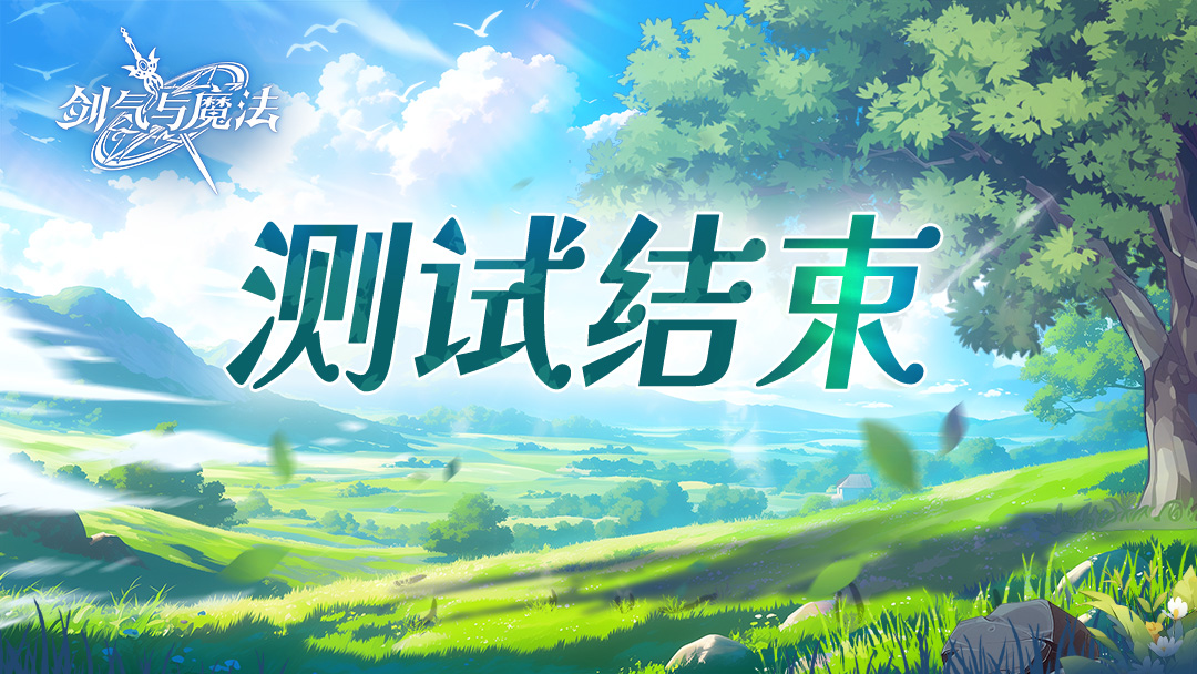 「初遇测试」结束公告