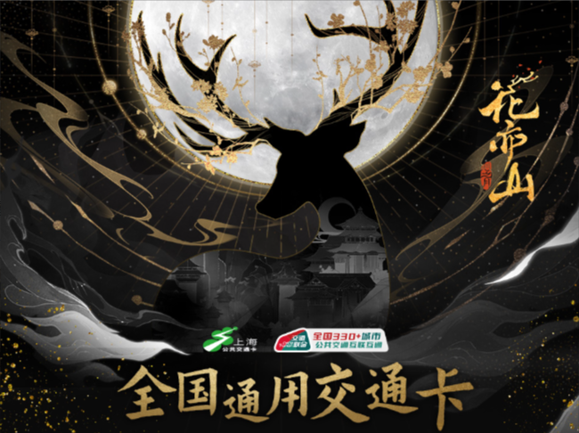 花亦山心之月X上海公共交通卡联名上线
