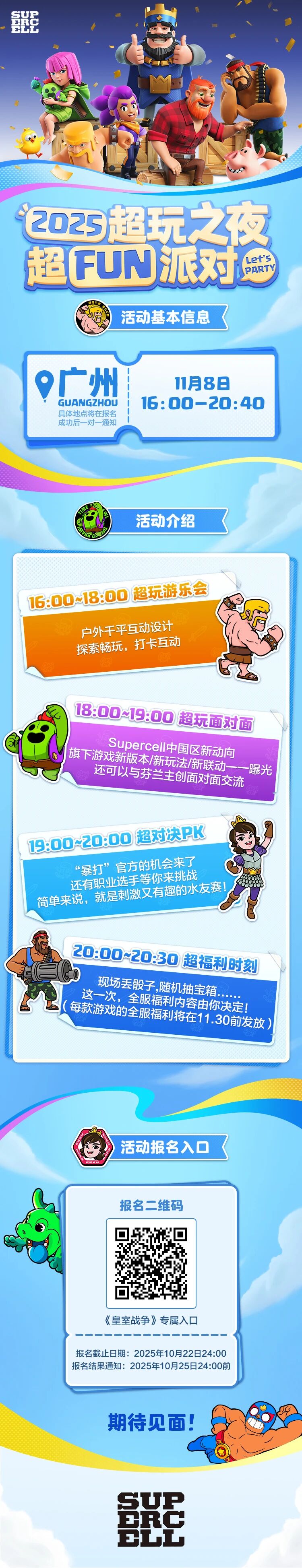 11月8日，Supercell 超Fun派对与你约定广州见～