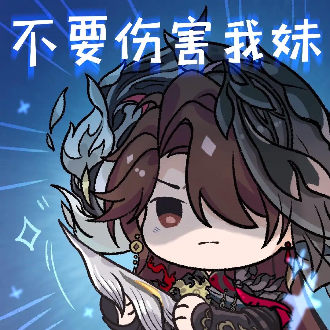 陌路作尘丨陌客花忱表情包